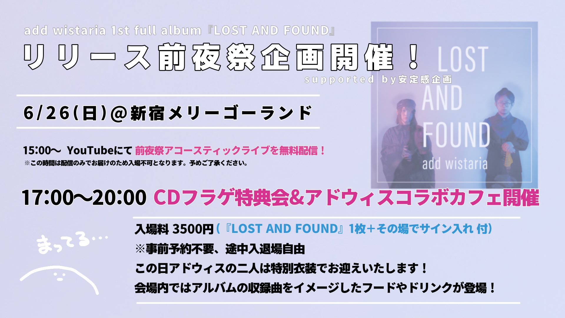 add wistaria 1st full album『LOST AND FOUND』リリース前夜祭企画