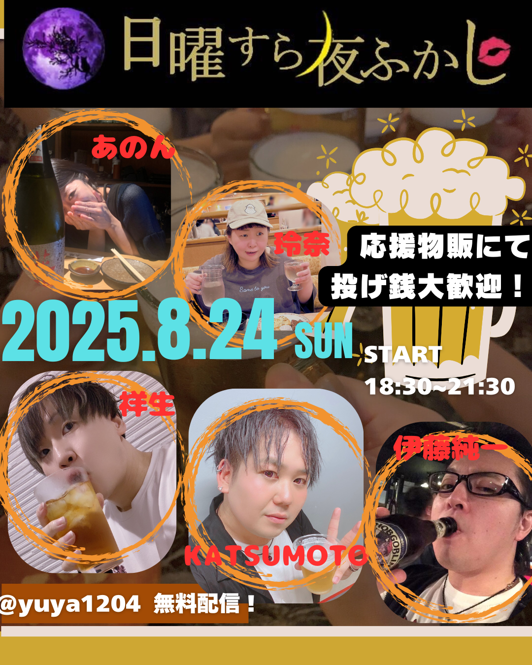 日曜すら夜更かし