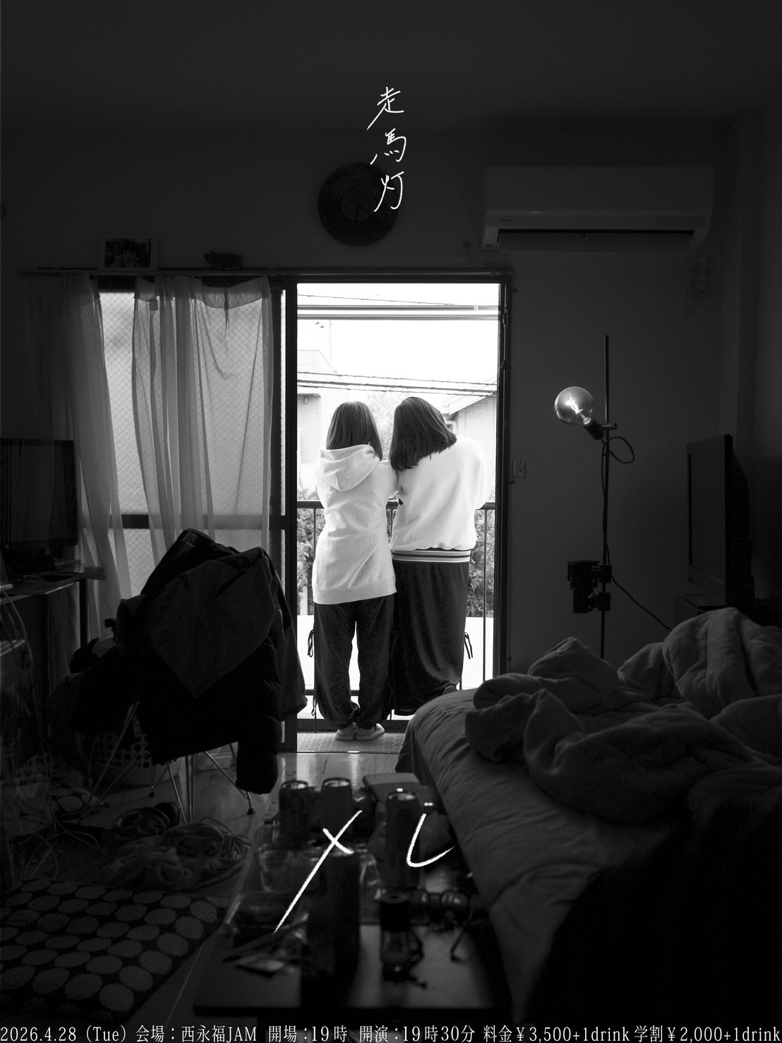 メレpresents「走馬灯」