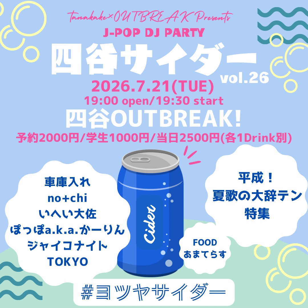 LIVE｜tanakake × OUTBREAK! J-POP DJ PARTY 四谷サイダー vol.26  平成！夏歌の大辞テン特集