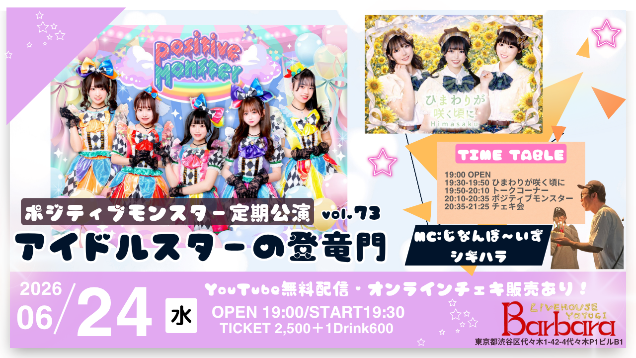 ポジティブモンスター定期公演『アイドルスターの登竜門vol.73～#スタモン～』