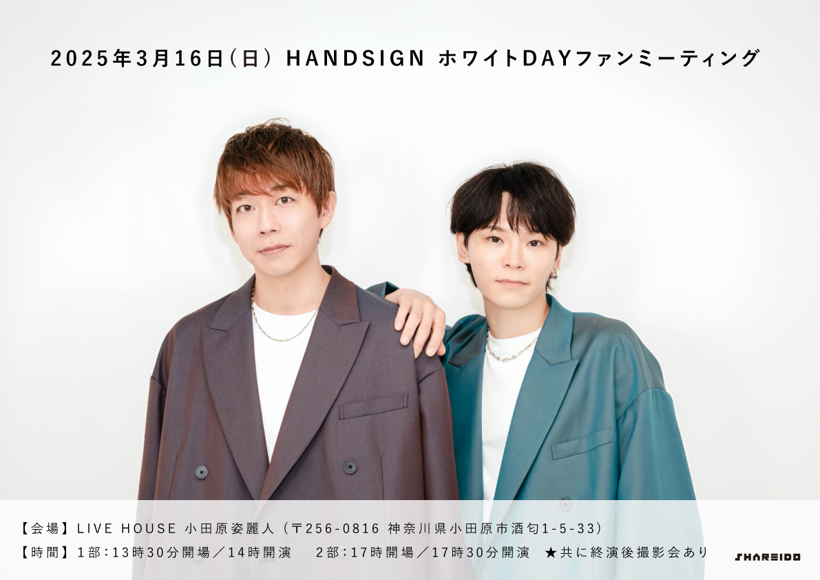 HANDSIGN ホワイトDAYファンミーティング【2部】