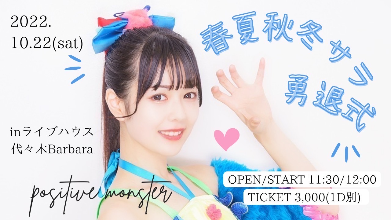 春夏秋冬サラ勇退式