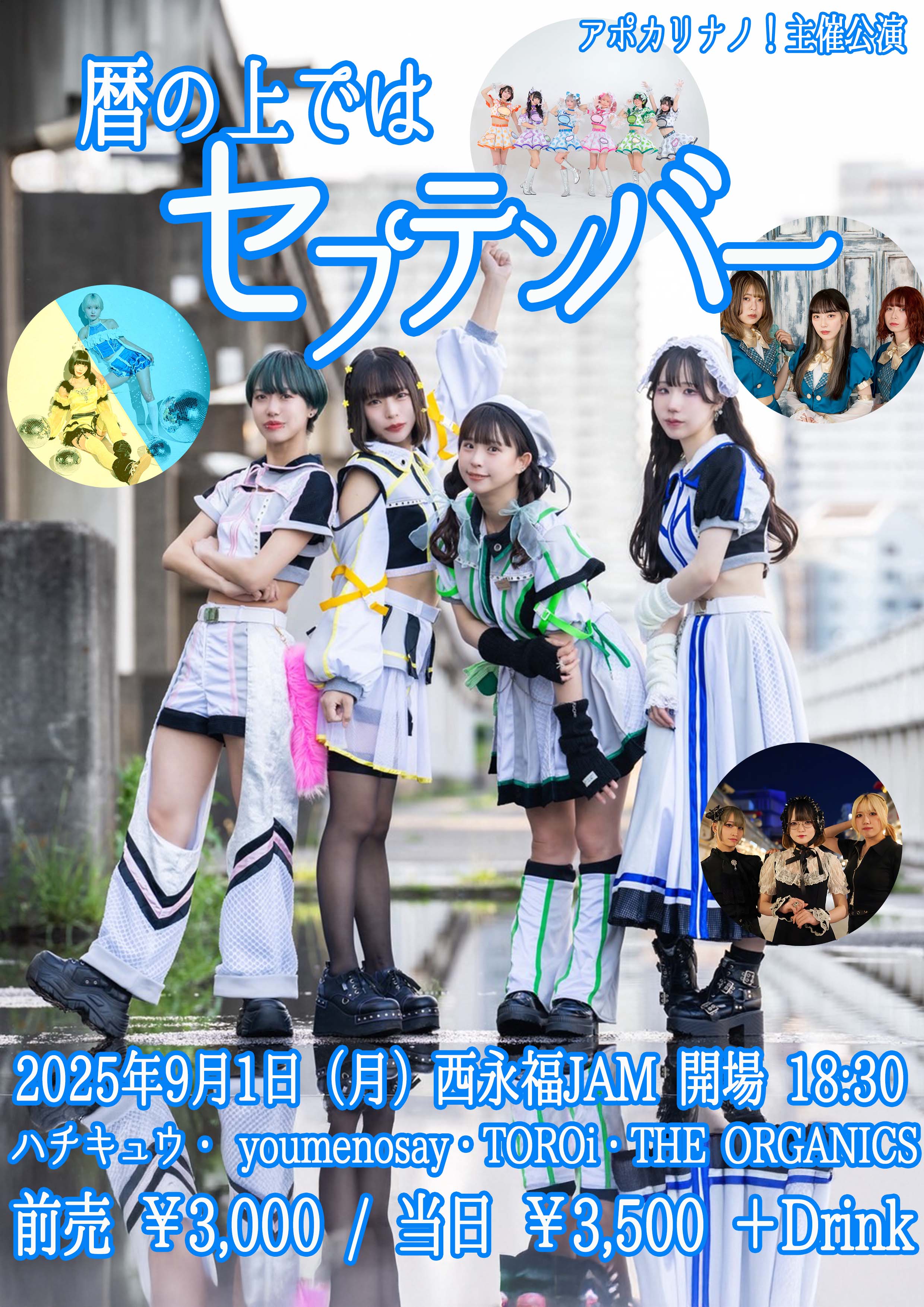 アポカリナノ！主催公演『暦の上ではセプテンバー』