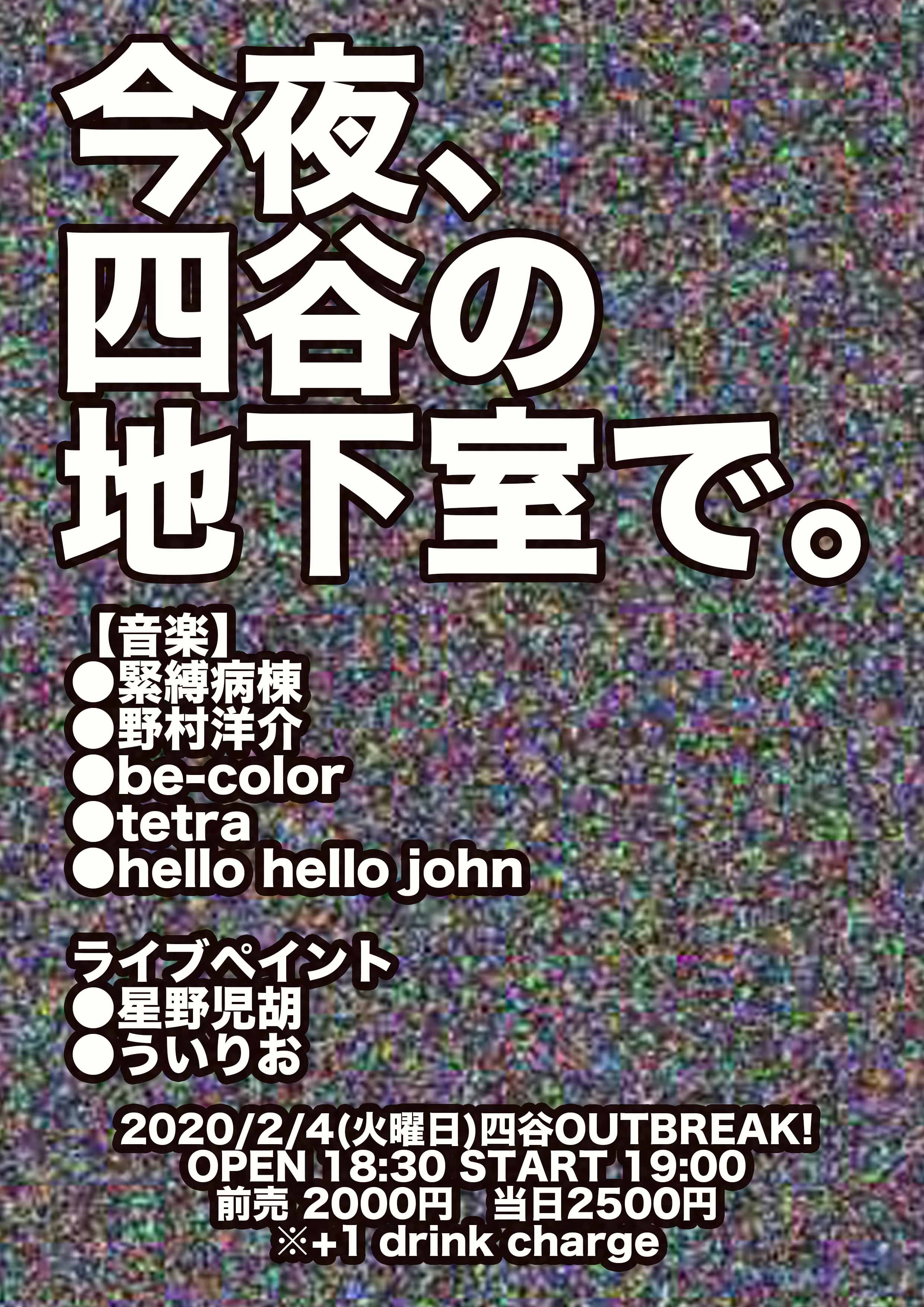 今夜、四谷の地下室で。