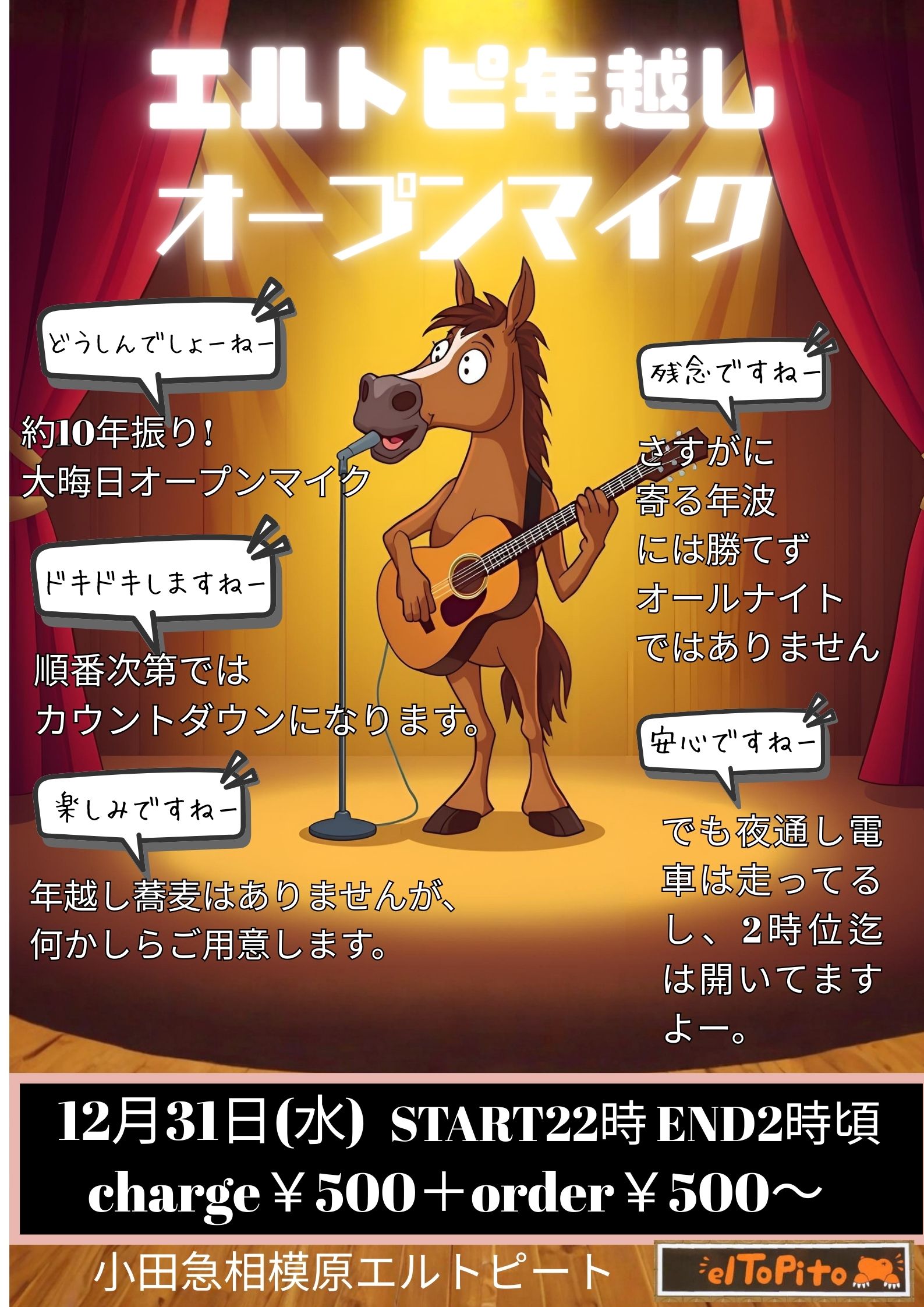 エルトピ年越しオープンマイク