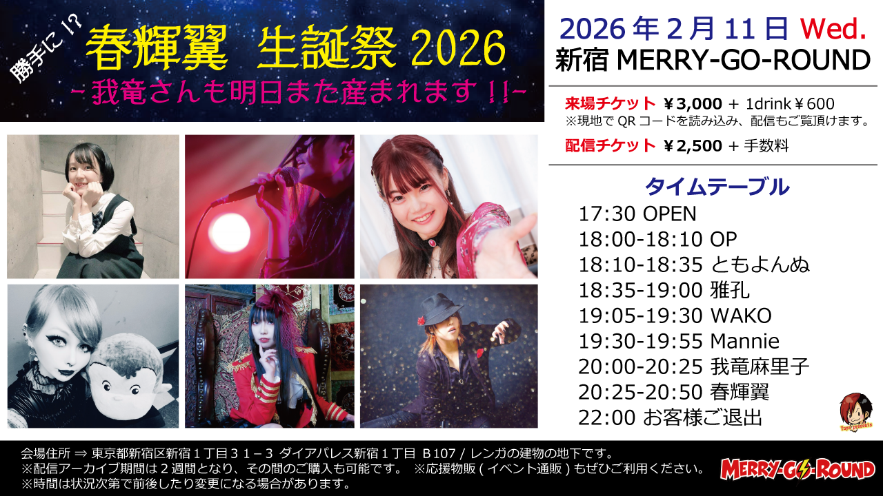 勝手に!? 春輝翼 生誕祭2026 -我竜さんも明日また産まれます!!-