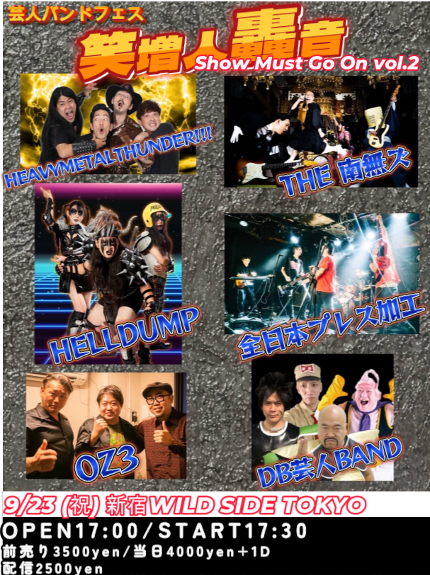芸人バンドフェス 笑増人轟音〜SHOW MUST GO ON 〜vol.2
