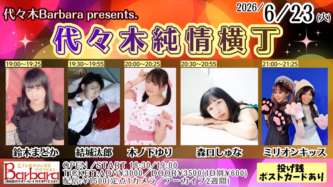 代々木純情横丁