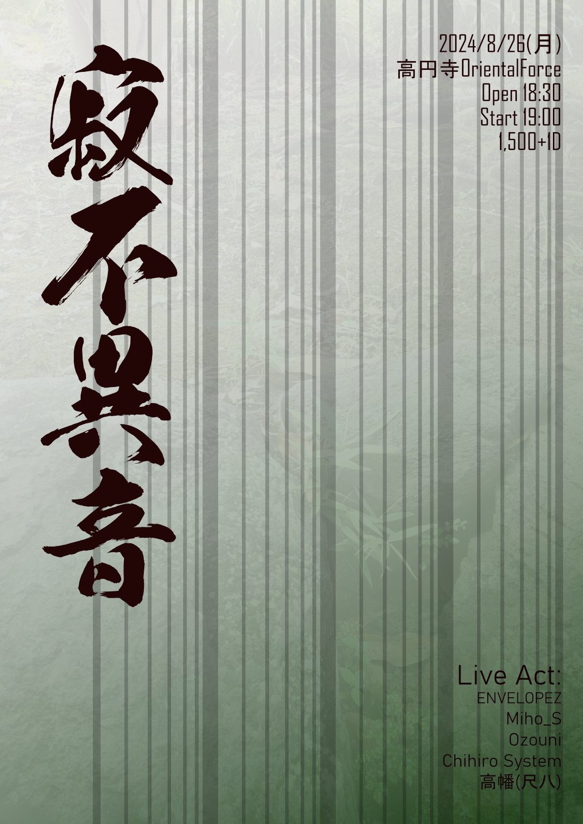 「寂不異音 Vol.17」Presented by 高幡