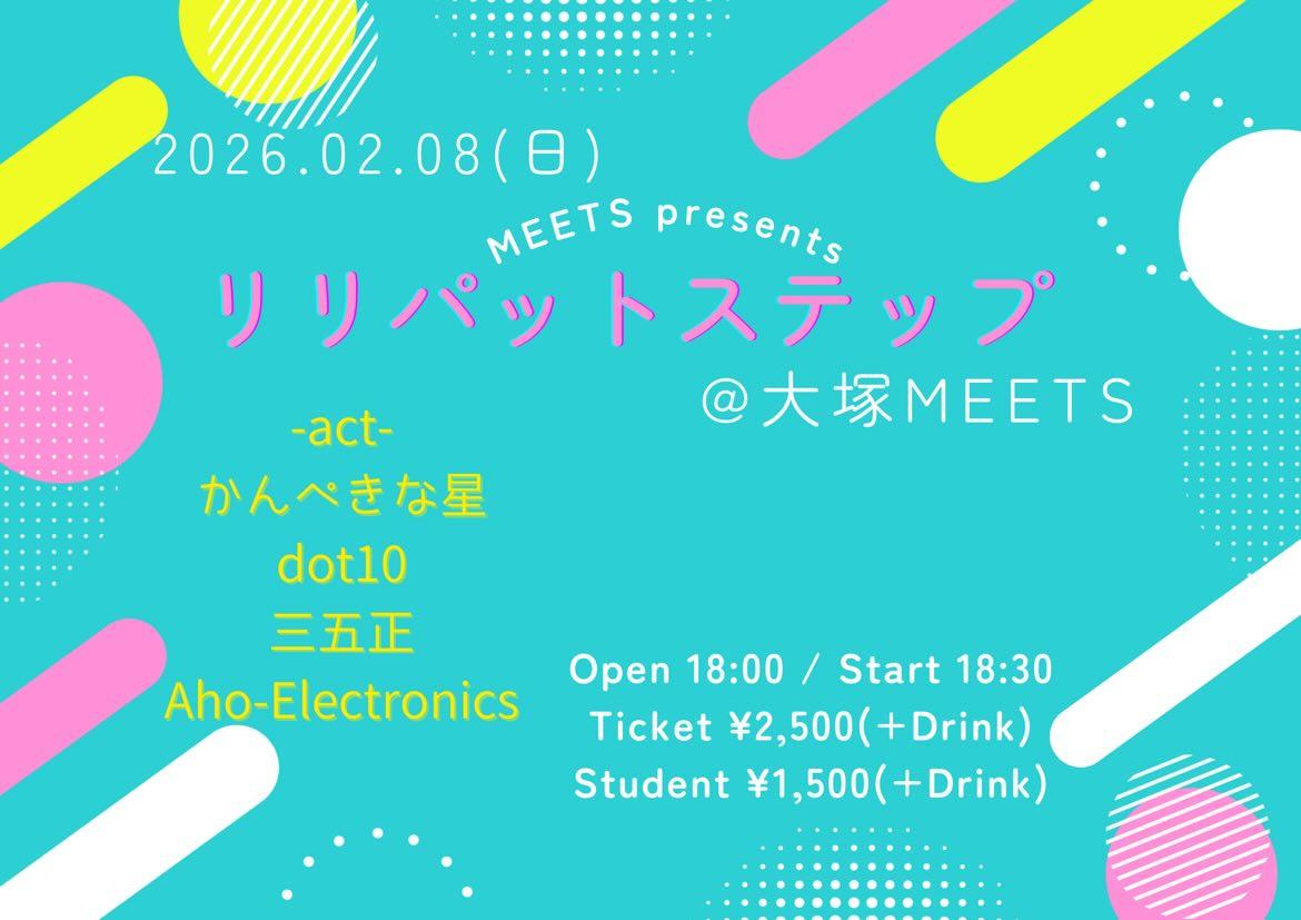 MEETS presents”リリパットステップ”