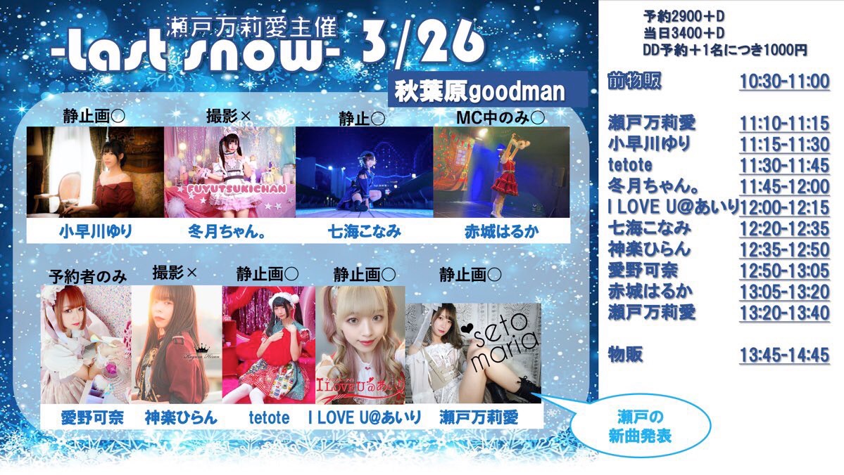 瀬戸万莉愛主催-Last snow-