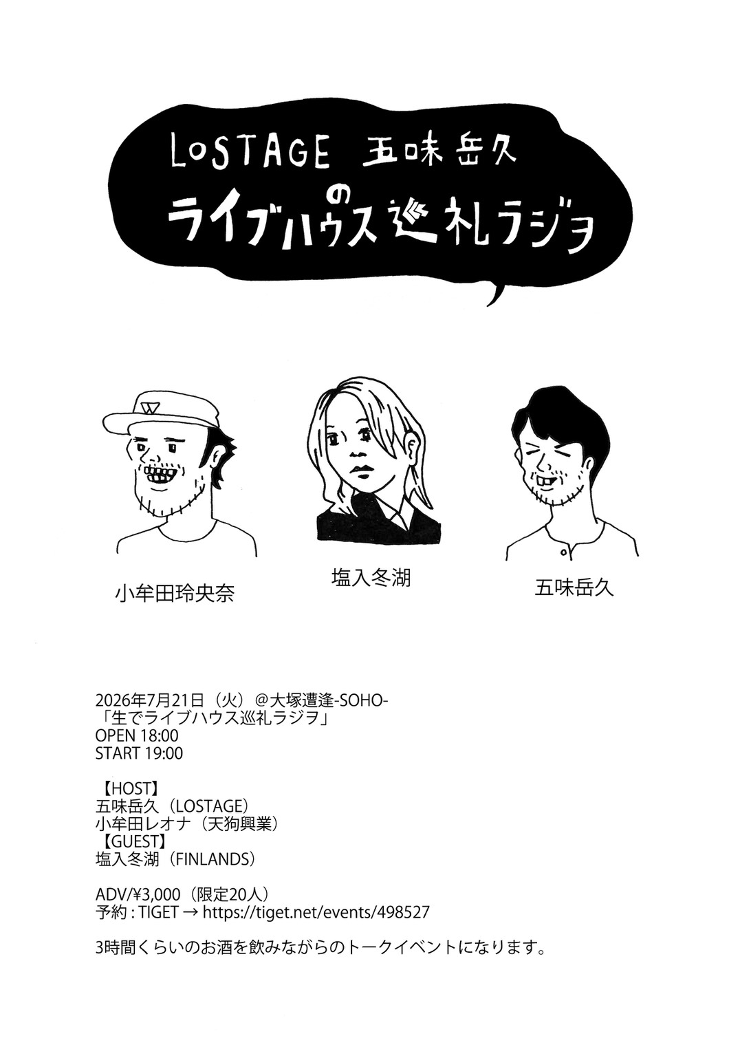 「LOSTAGE五味岳久の生で巡礼ラジヲ」
