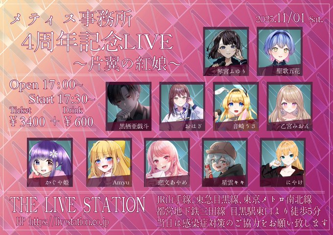 メティス事務所4周年記念LIVE～片翼の紅娘～