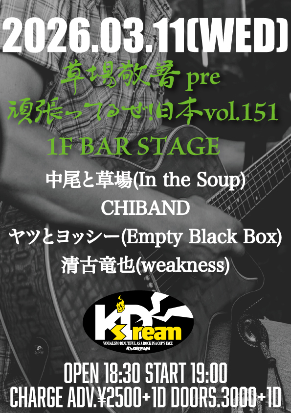 草場敬普 pre 頑張ってるぜ！日本vol.151 ~15年SPECIAL〜