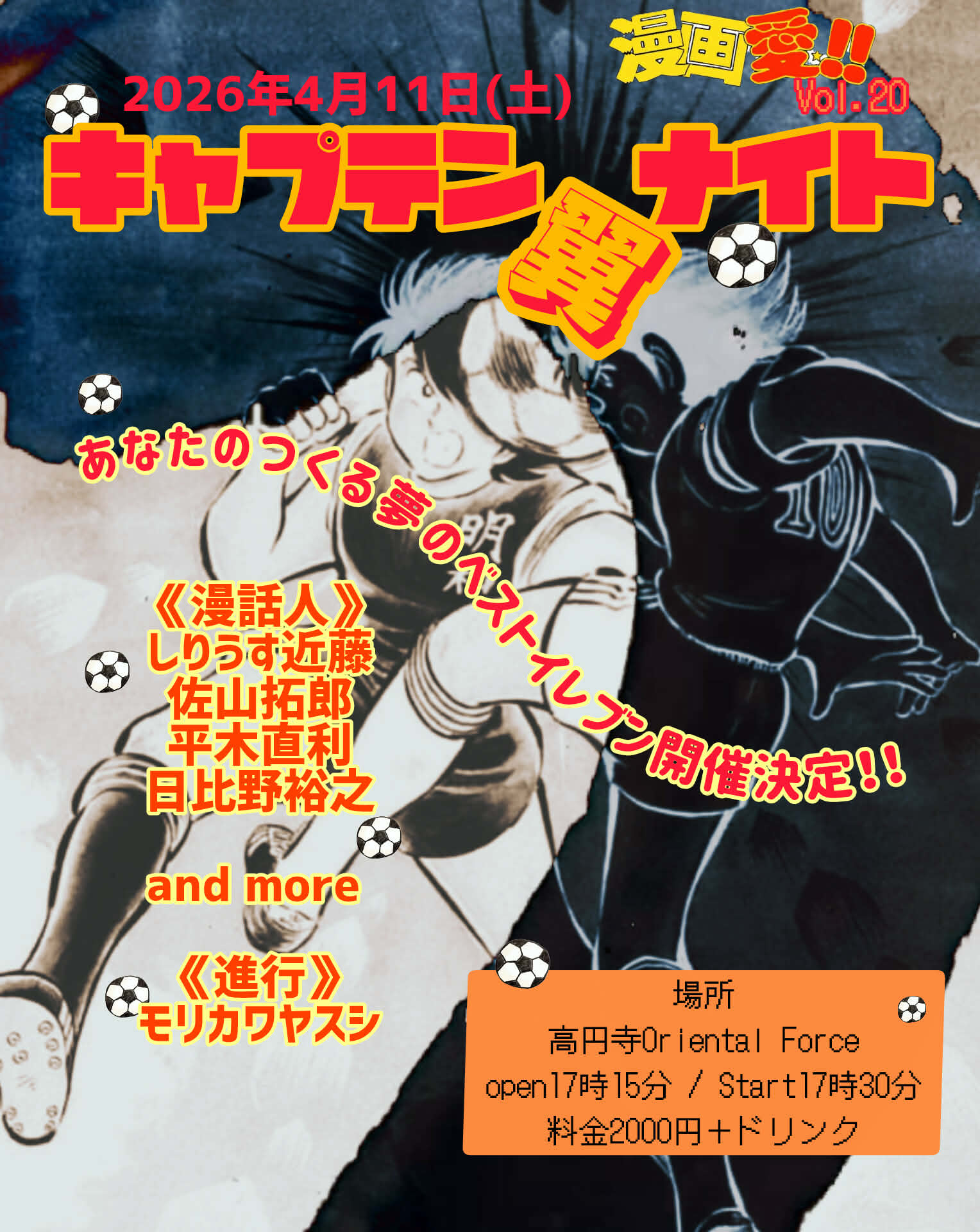 「漫画愛 !! Vol.20」Presented by モリカワヤスシ & 日比野裕之