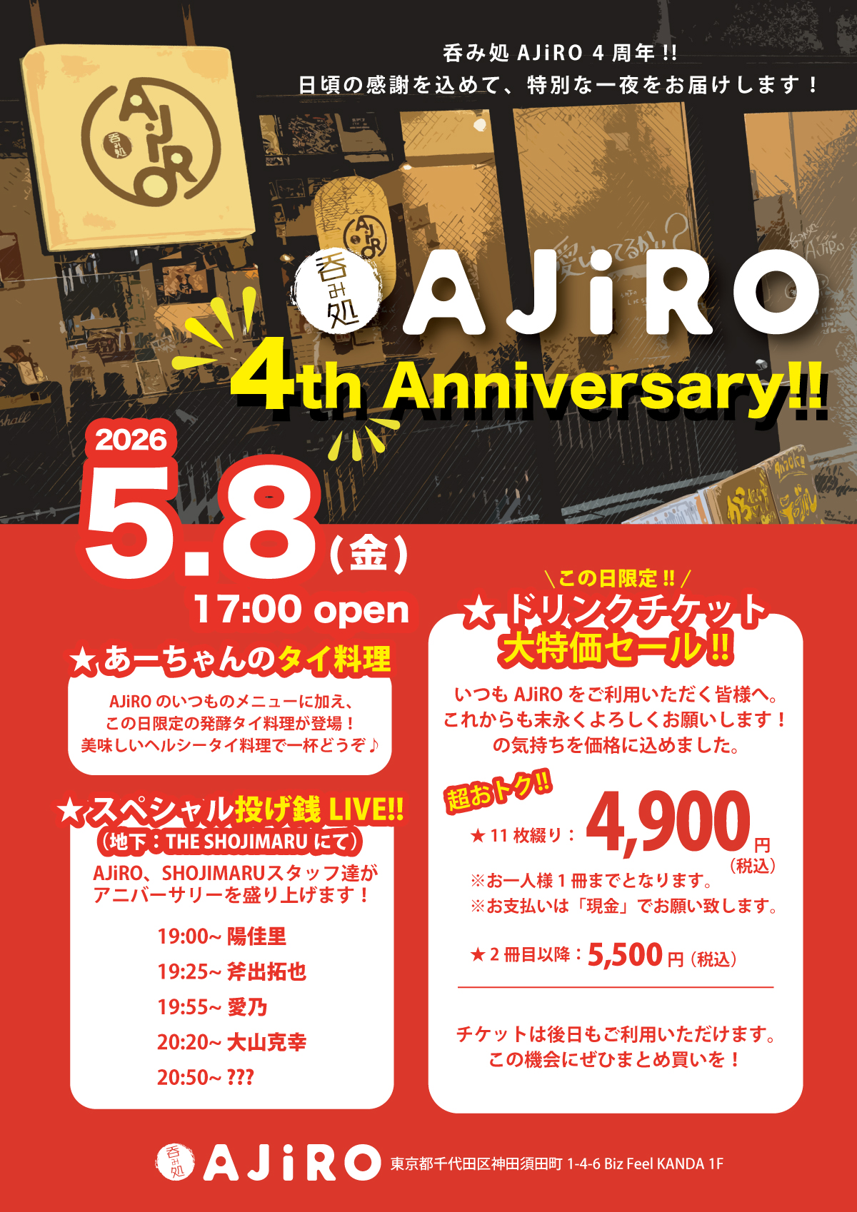 呑み処AJiRO 4th Anniversary!!スペシャル投げ銭LIVE!!