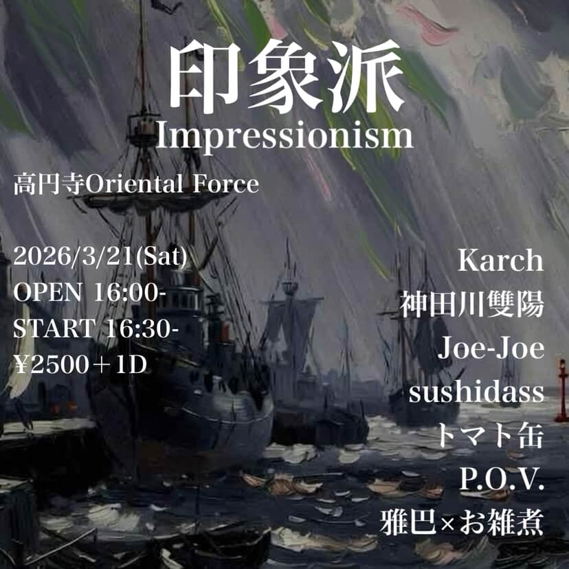「印象派 -Impressionism」Presented by お雑煮