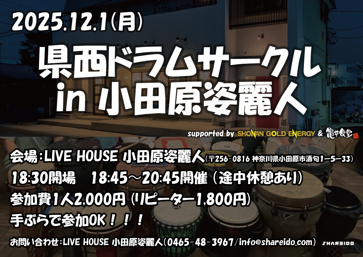 県西ドラムサークル in 小田原姿麗人 supported by 湘南ゴールドエナジー＆亀井食堂
