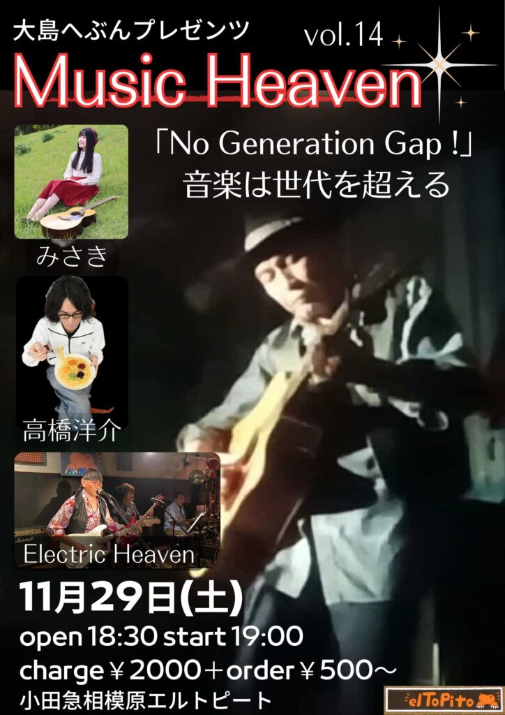 ☆Music Heaven vol.14  「No Generation Gap !」 音楽は世代を超える