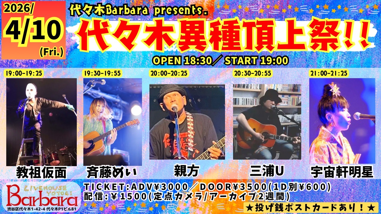 代々木Barbara presents.「代々木異種頂上祭!!」
