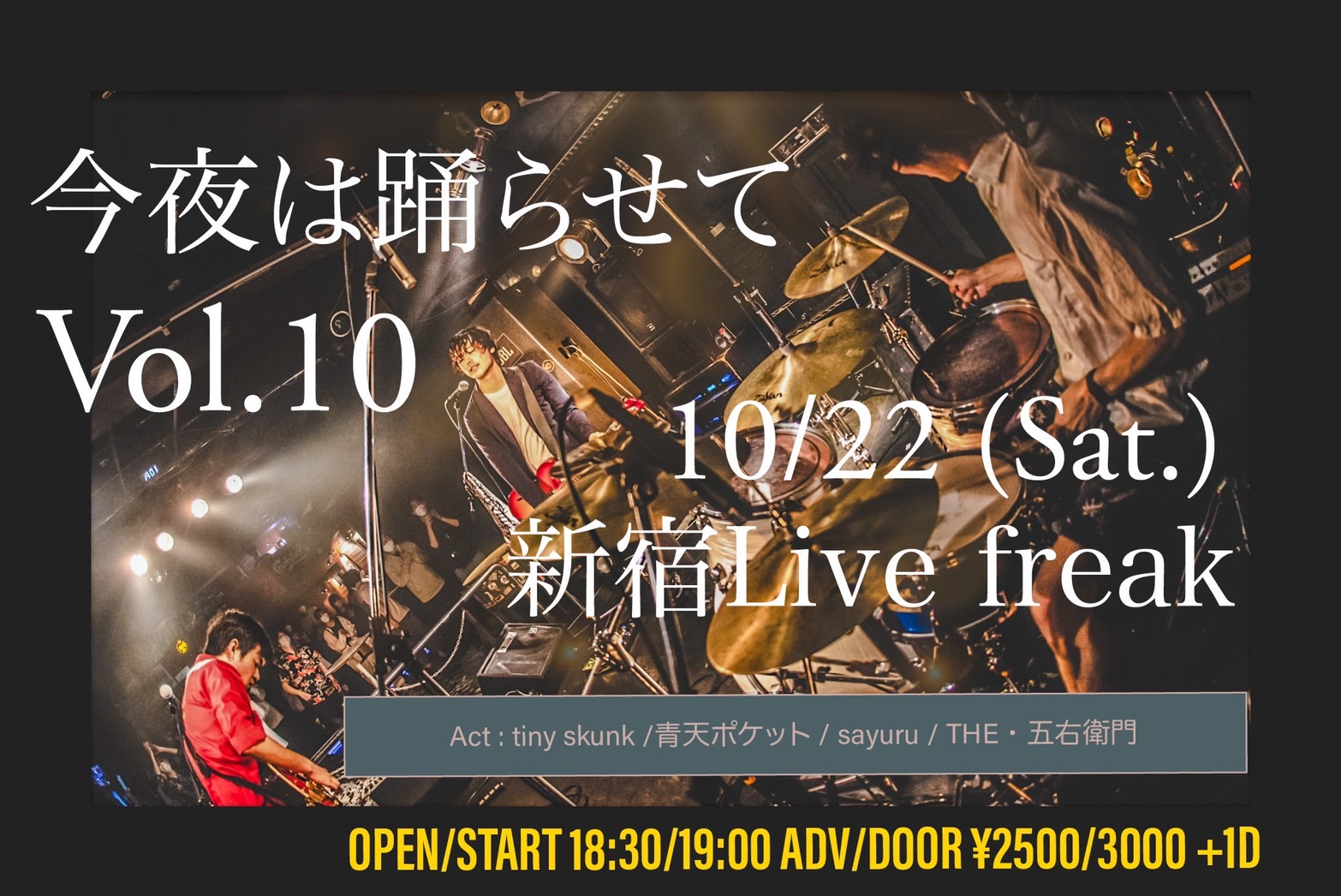 「今夜は踊らせて Vol10」 新宿livefreak（ライブフリーク） 