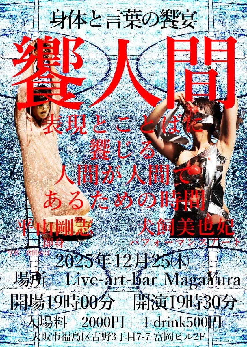 身体と言葉の饗宴 第一回 [饗人間]