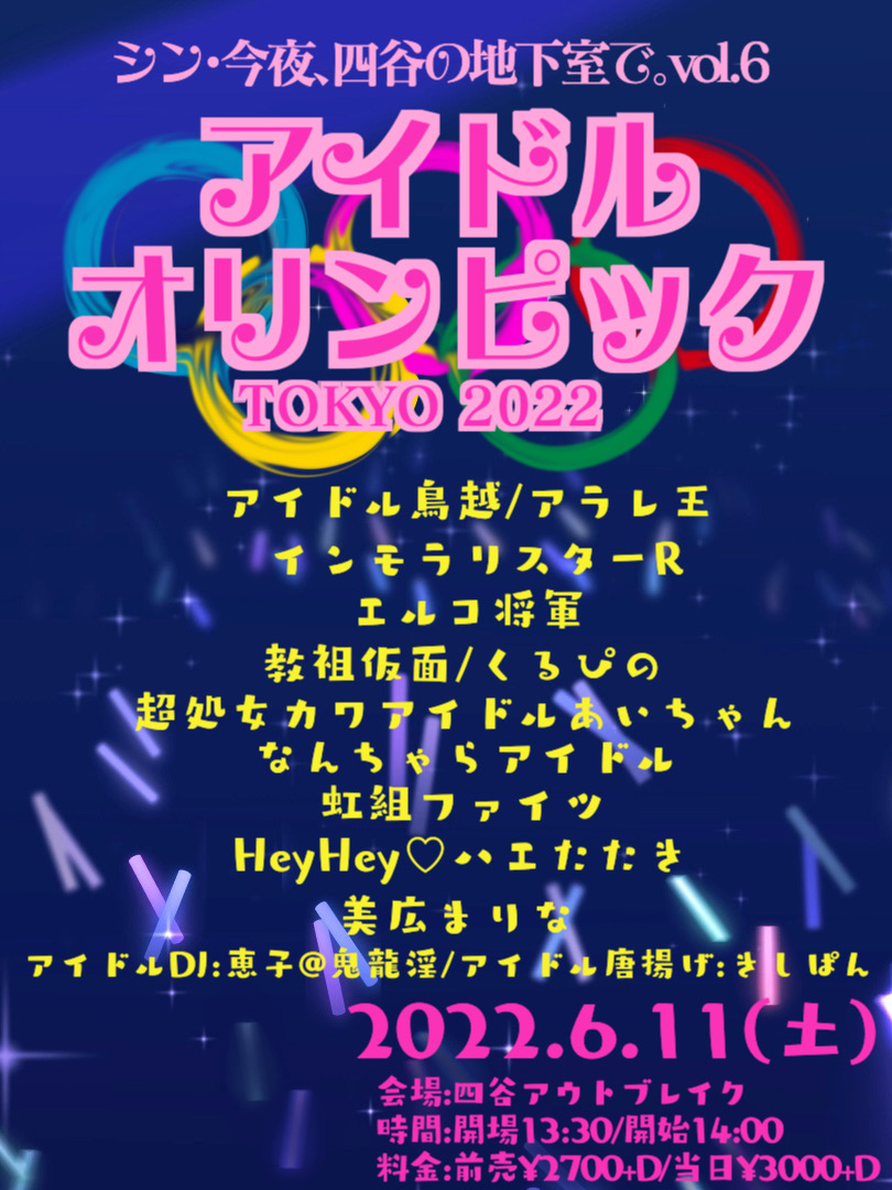 LIVE｜アイドルオリンピック TOKYO 2022 シン・今夜、四谷の地下室で。Vol.6 | □ House of Rocks  “OUTBREAK!” □ -「四谷アウトブレイク！（ライブハウス）」