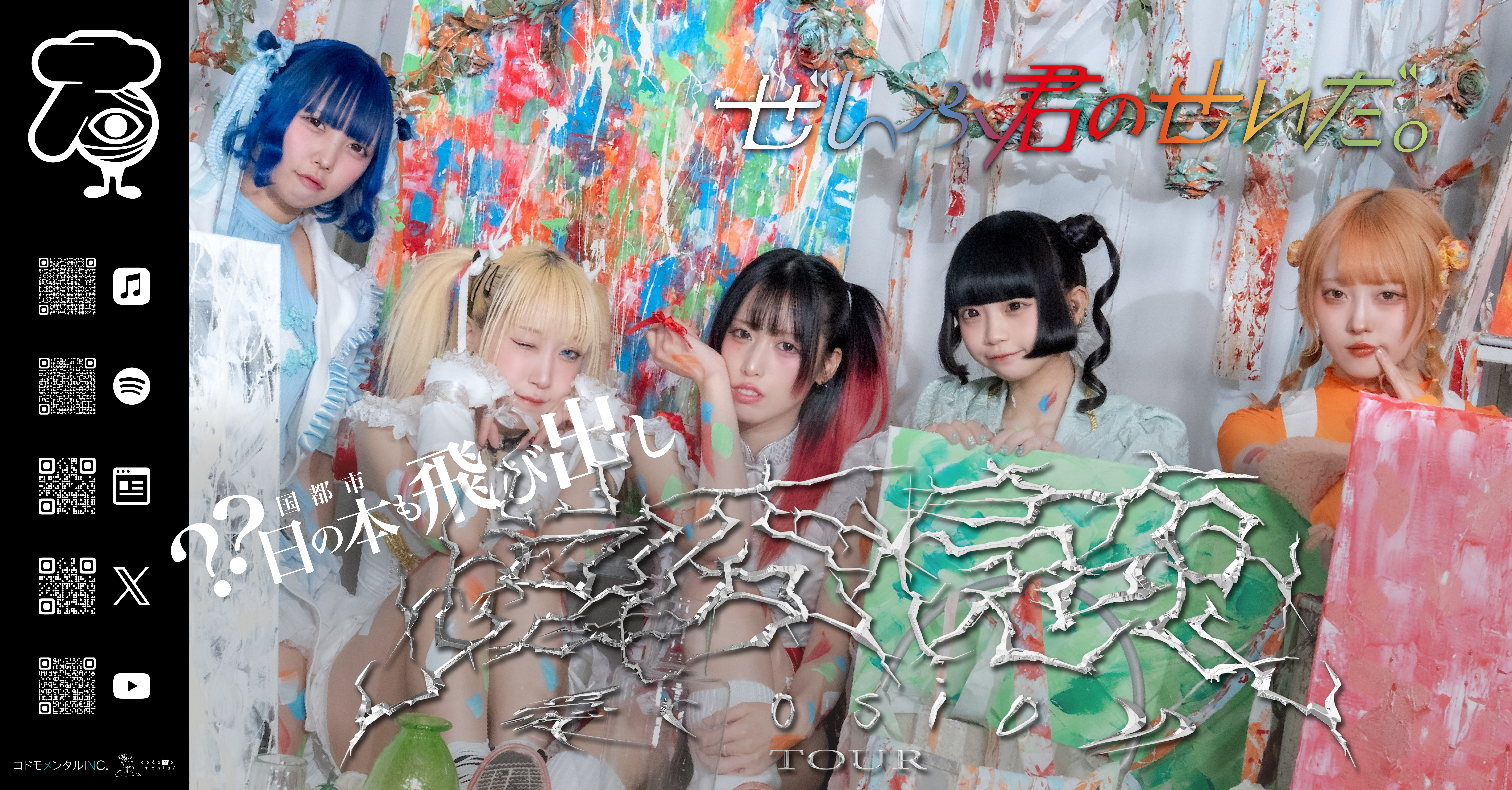 【昼公演】ぜんぶ君のせいだ。??カ国??都市日の本も飛び出し 増変侵喰愛rosion TOUR