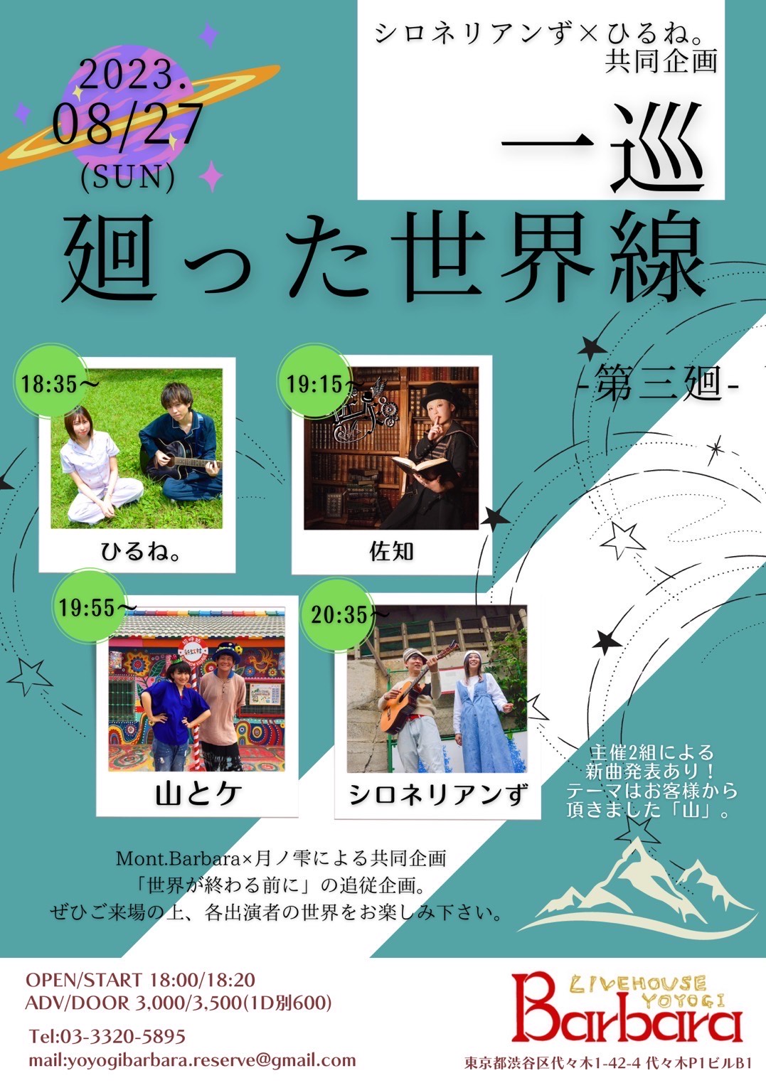 シロネリアンず×ひるね。presents. 「一巡廻った世界線-第三廻-」