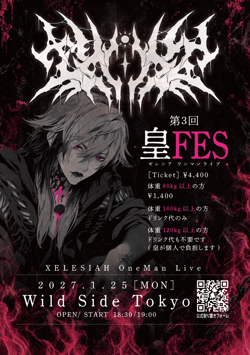 第3回 皇FES