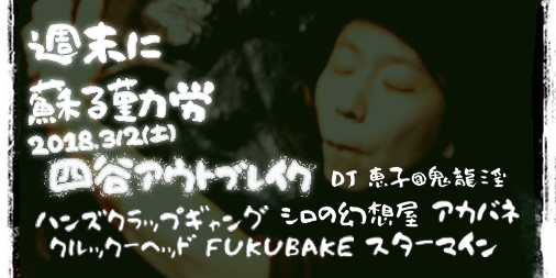 HANDS CLAP GANG presents　週末に蘇る勤労