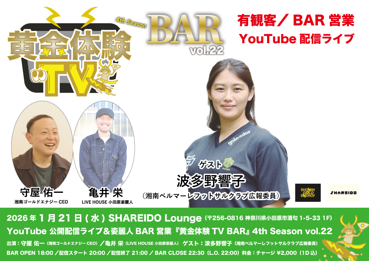 【1F SHAREIDO Lounge】YouTube 公開配信ライブ＆姿麗人BAR営業『黄金体験TV BAR』 3rd Season vol.22 supported by LIVE HOUSE 小田原姿麗人
