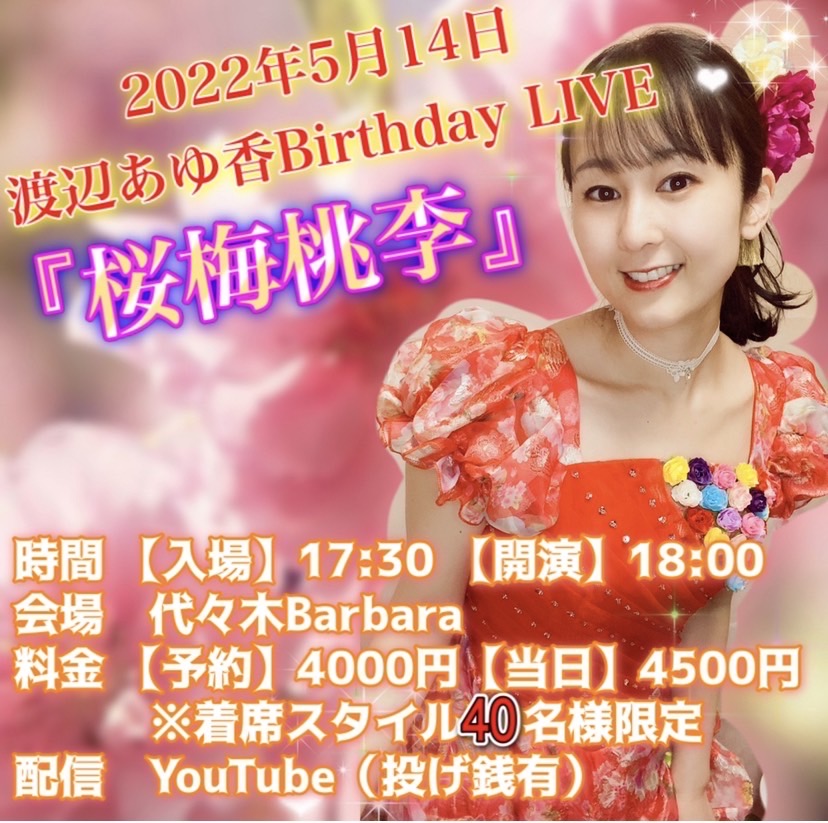 渡辺あゆ香Birthday LIVE「桜梅桃李」 | 代々木Barbara