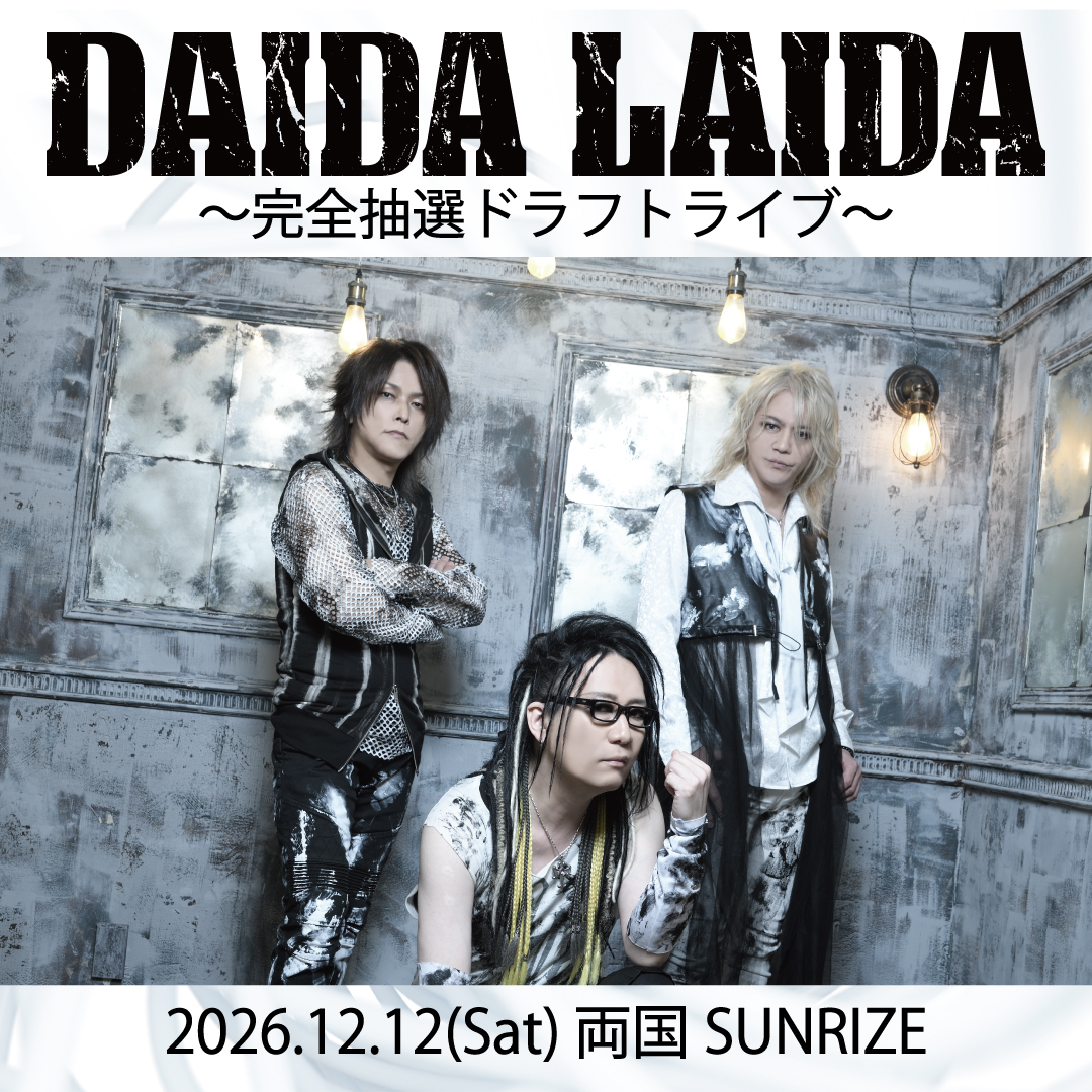 【DAIDA LAIDA〜完全抽選ドラフトライブ〜】