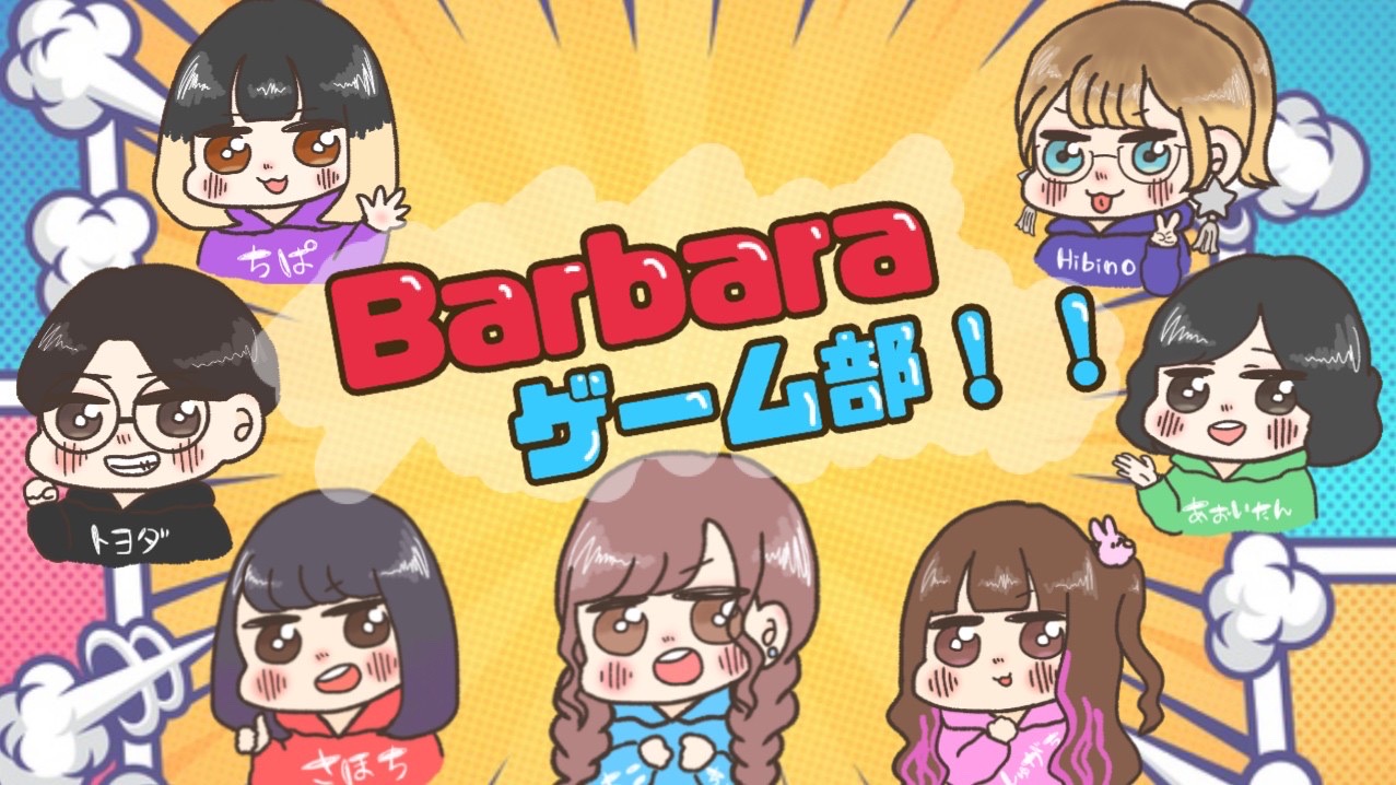 Barbaraゲーム部!!