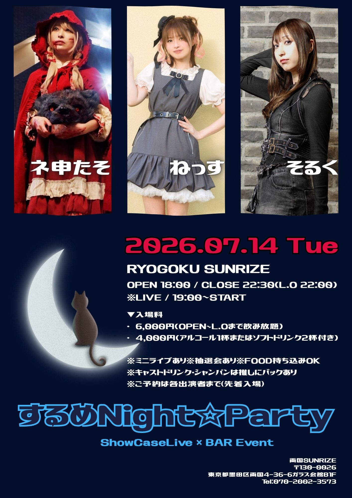 【するめNight☆Party】