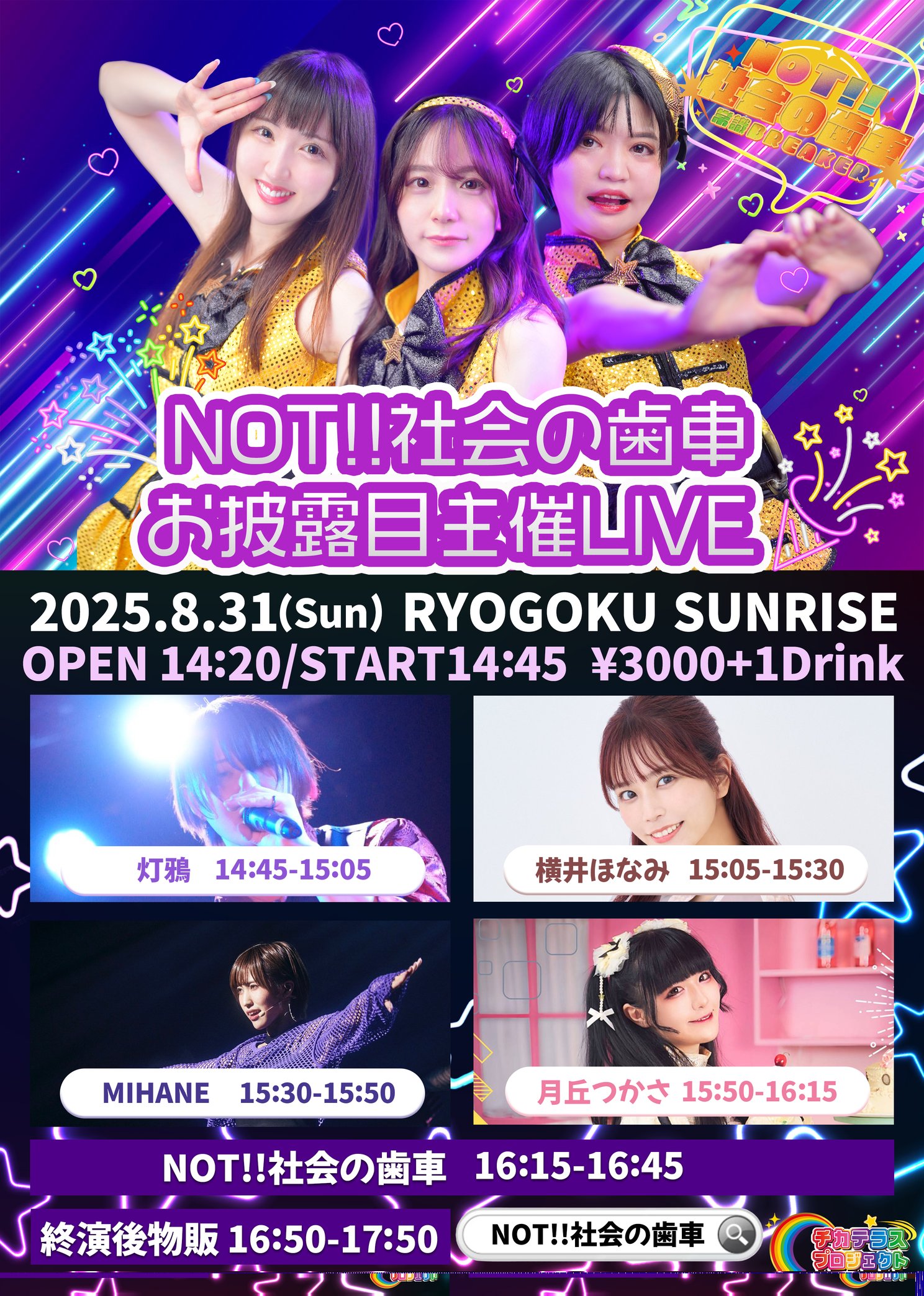 1部 NOT!!社会の歯車お披露目主催LIVE