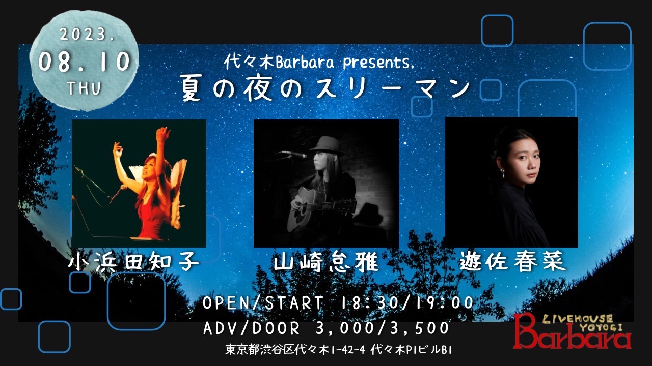 夏の夜のスリーマン