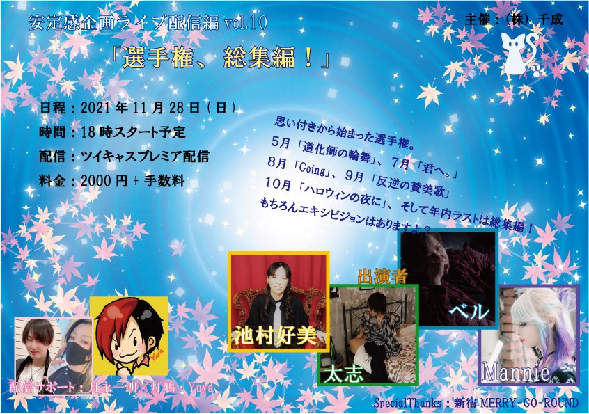 安定感企画ライブ配信編vol.10『選手権、総集編！』