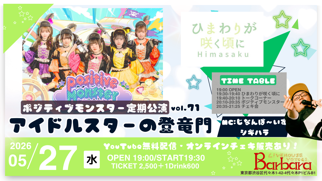 ポジティブモンスター定期公演『アイドルスターの登竜門vol.71～#スタモン～』 You Are the Music... We're Just the Idol