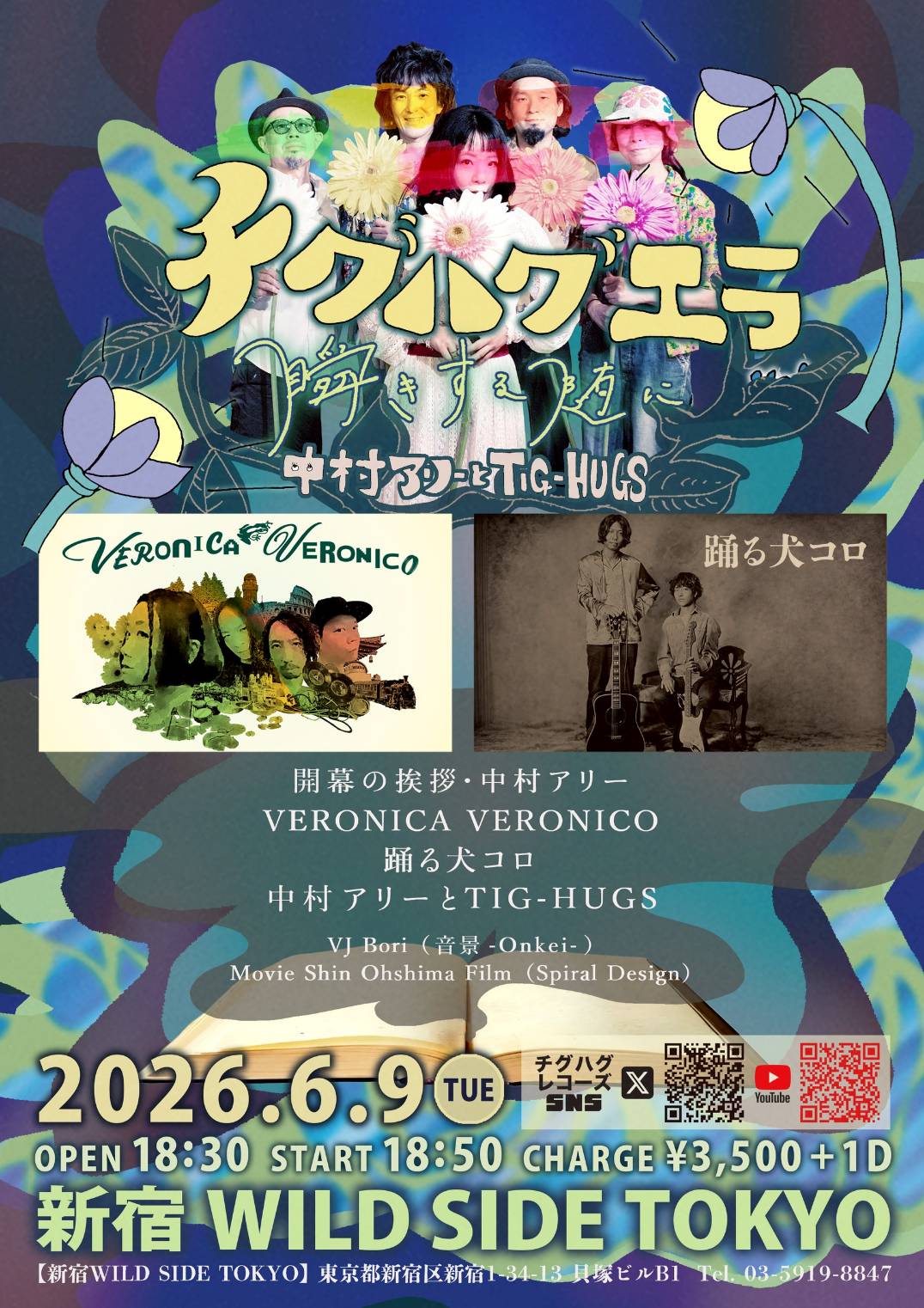 中村アリーとTIG-HUGS presents チグハグエラ ｰ瞬きする随にｰ