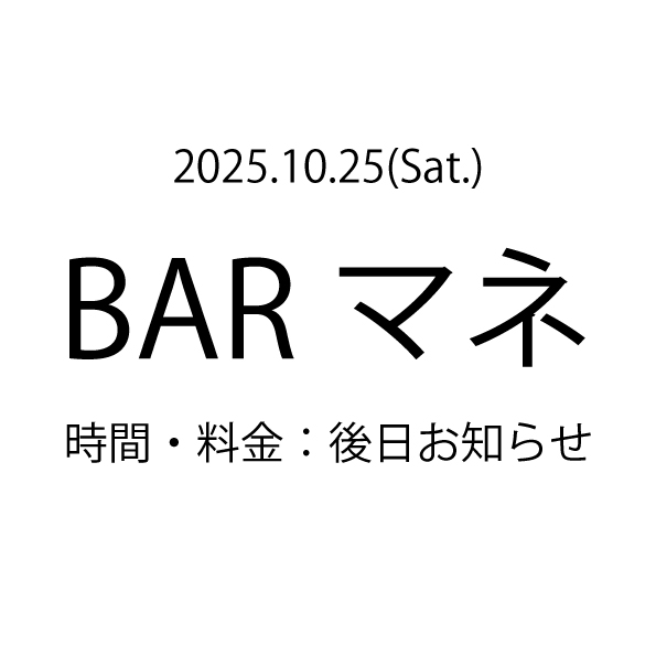 BARマネ
