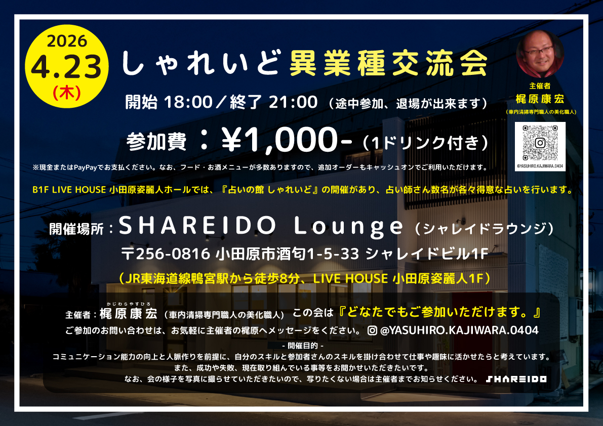 【1F SHAREIDO Lounge】しゃれいど異業種交流会