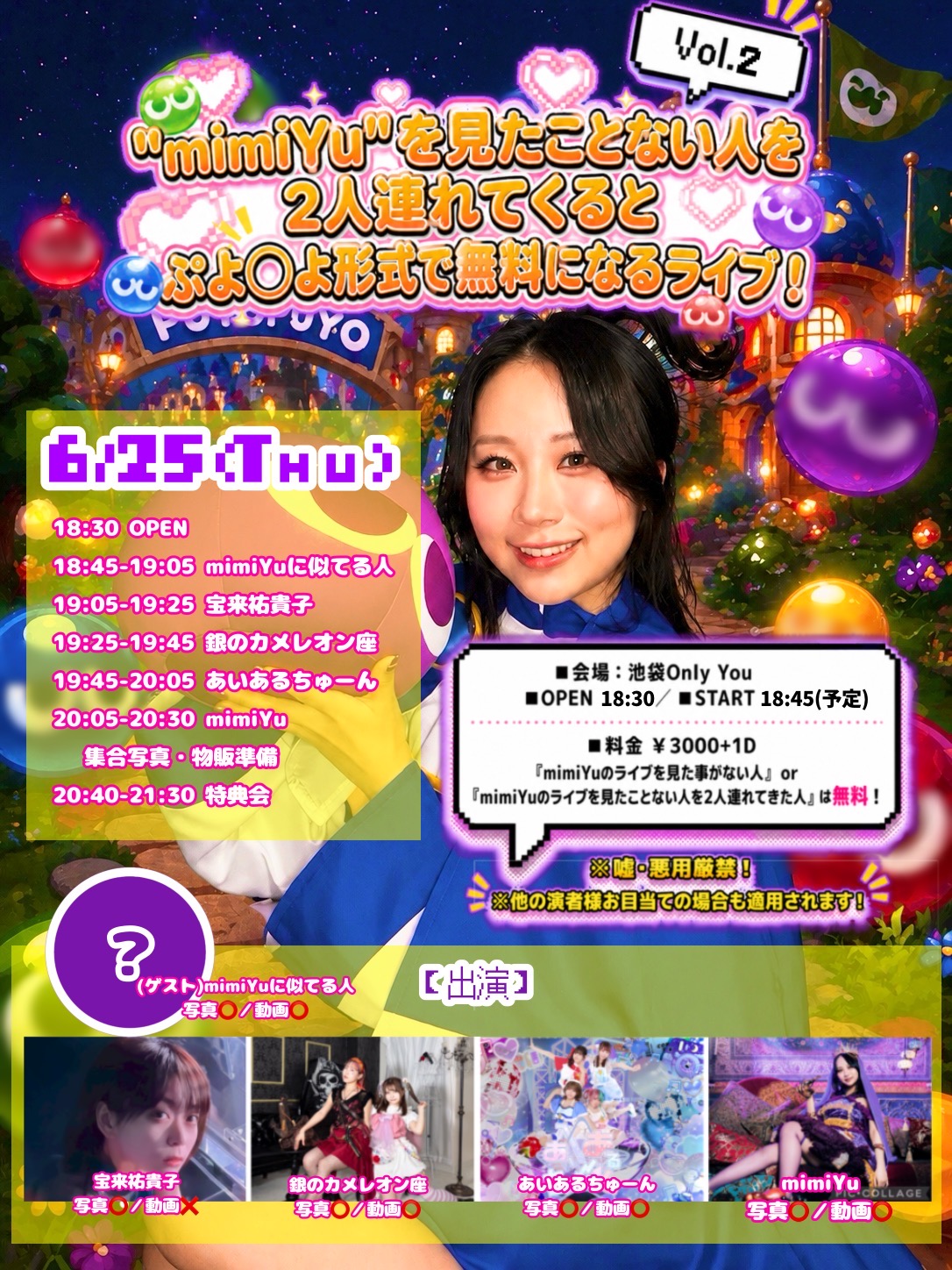 "mimiYu"を見たことない人を2人連れてくるとぷよ〇よ形式で無料になるライブ！Vol.2