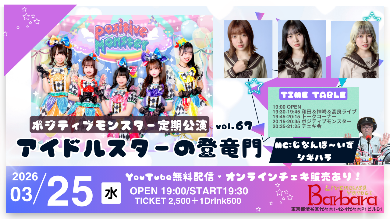 ポジティブモンスター定期公演『アイドルスターの登竜門vol.66～#スタモン～』
