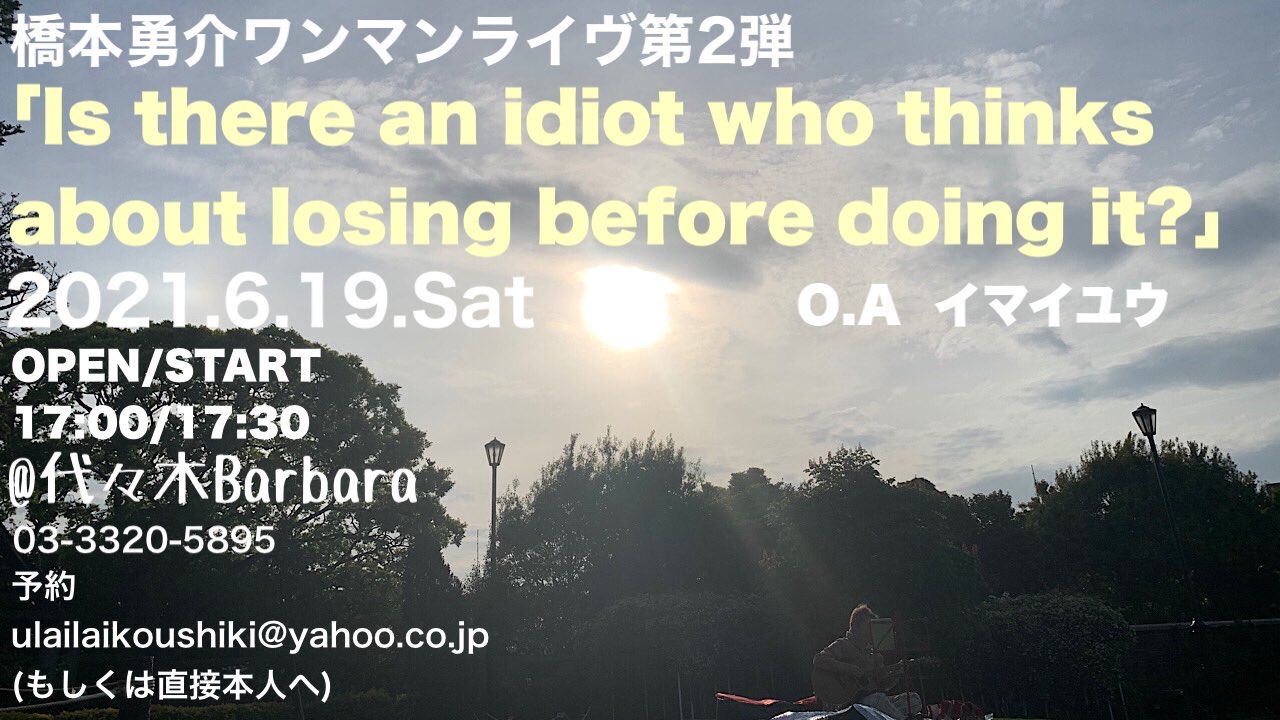 橋本勇介ワンマンライヴ第２弾「Is there an idiot who thinks about losing before doing it？」
