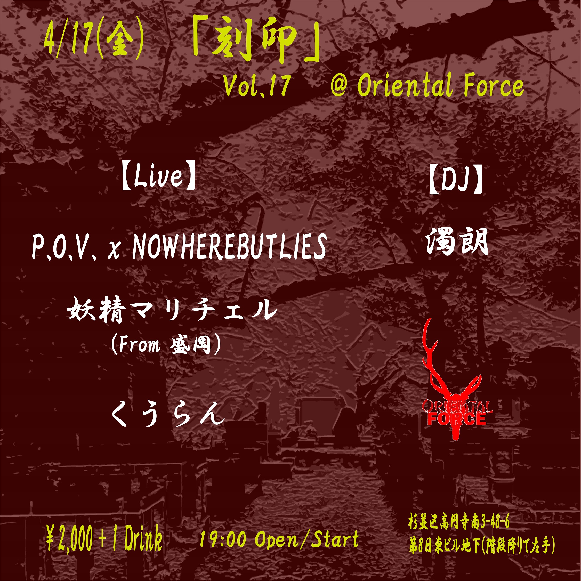「刻印 Vol.17」Presented by Oriental Force