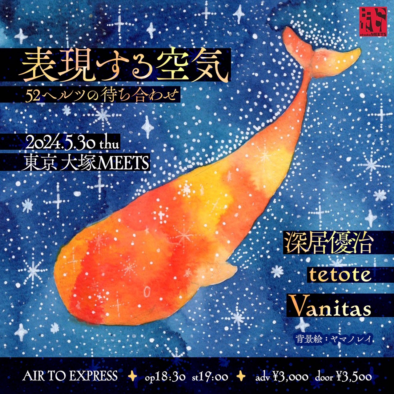 「表現する空気-52ヘルツの待ち合わせ-」
