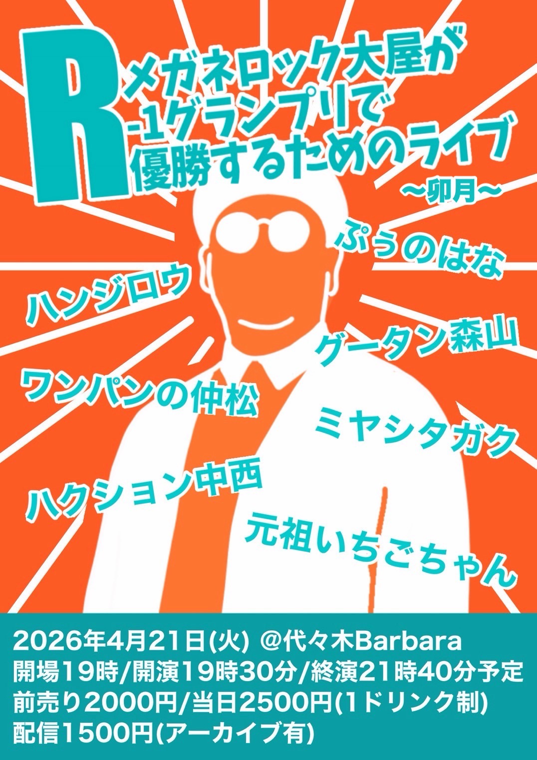 メガネロック大屋がR-1グランプリで優勝する為のライブ〜卯月〜